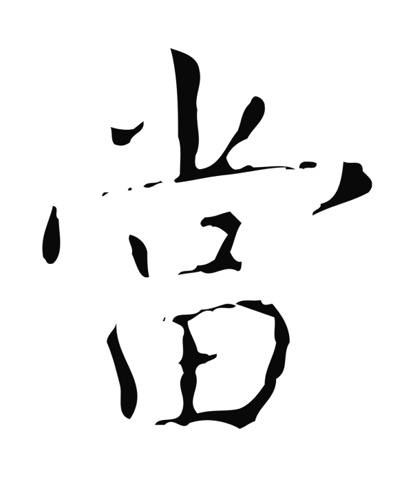弘历「當」字书法