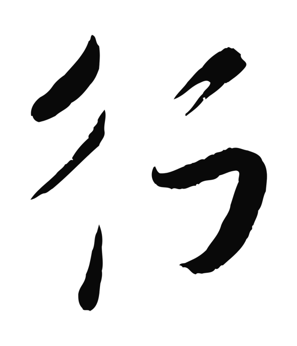 吴琚「行」字书法