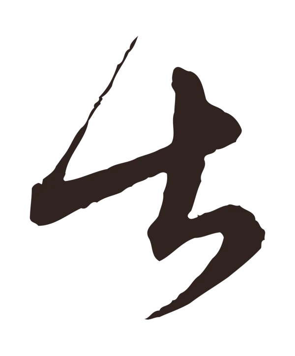 陈基「甚」字书法