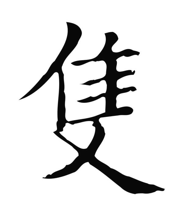 黄庭坚「隻」字书法