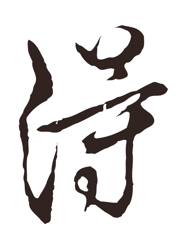 邓文原「得」字书法