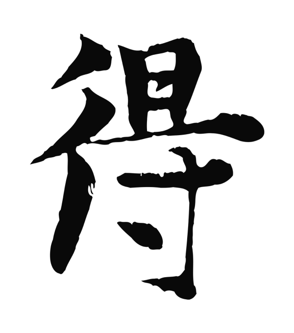 张雨「得」字书法