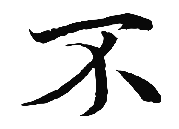 冯承素「不」字书法