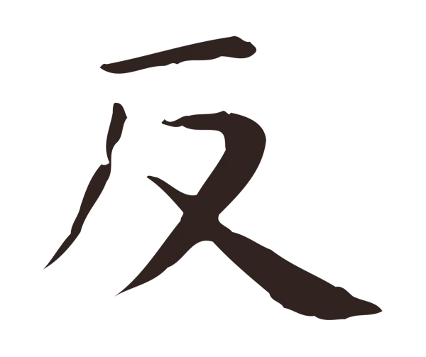 俞和「返」字书法