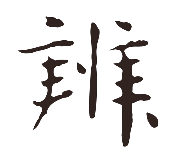 俞和「辨」字书法