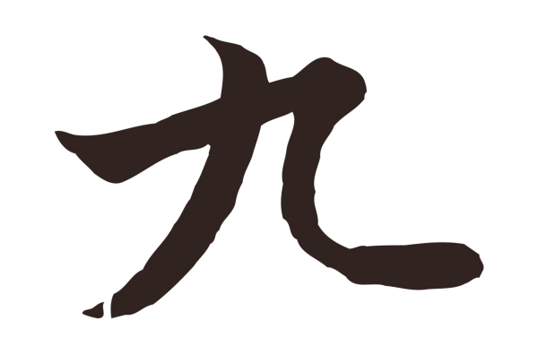 陈基「九」字书法