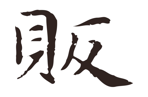 俞和「販」字书法