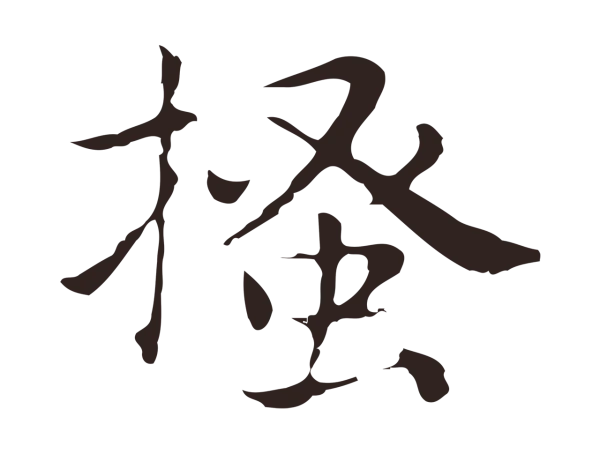 俞和「搔」字书法