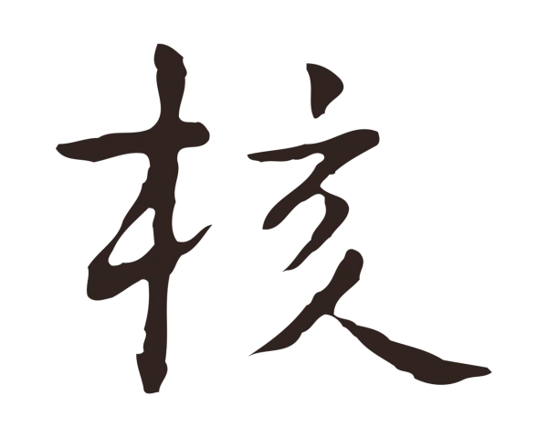 祝允明「核」字书法