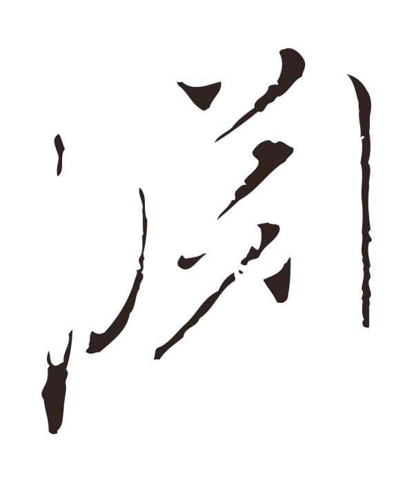 陈基「淵」字书法