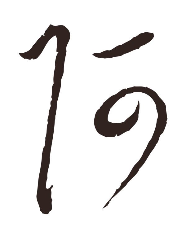 陈基「阿」字书法