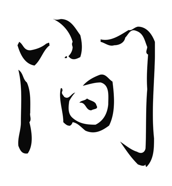 弘历「間」字书法