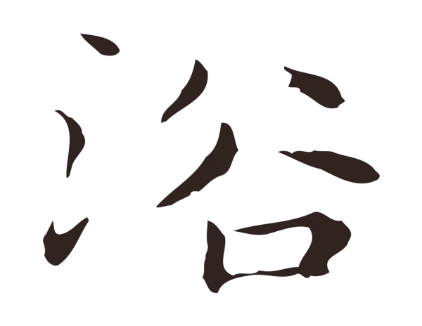俞和「浴」字书法