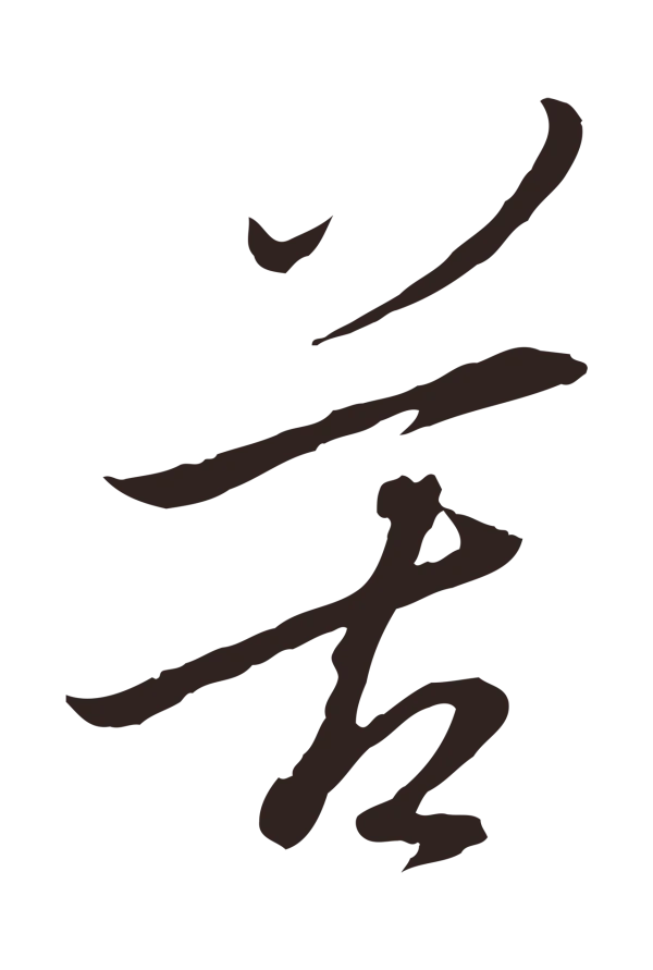 陈基「苦」字书法