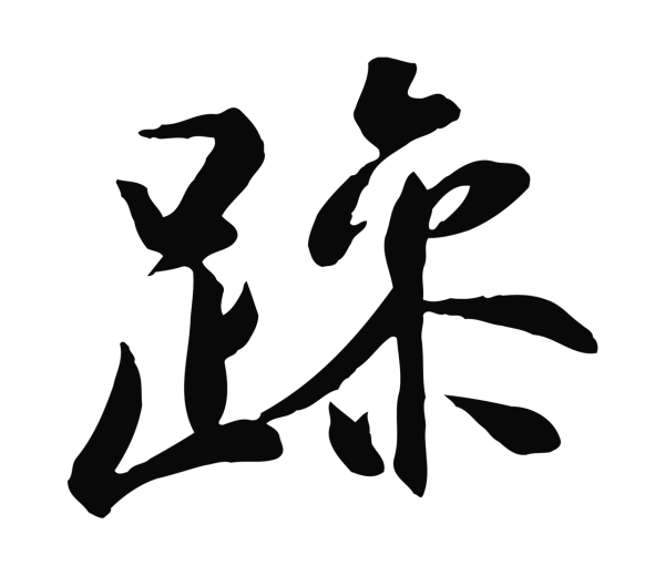 冯承素「躁」字书法