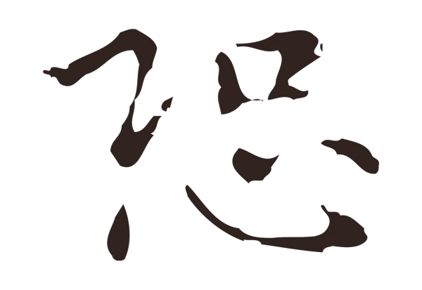 俞和「恐」字书法