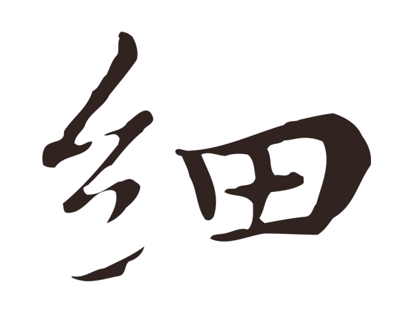 祝允明「細」字书法