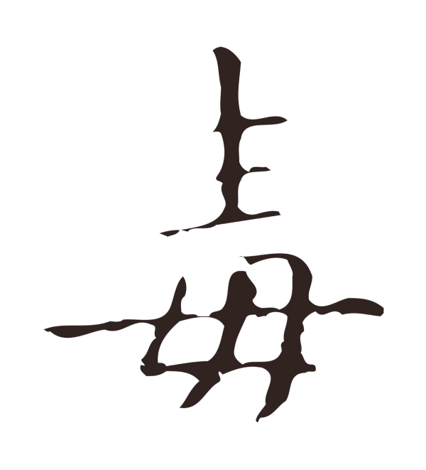 祝允明「毒」字书法