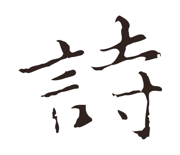张雨「詩」字书法