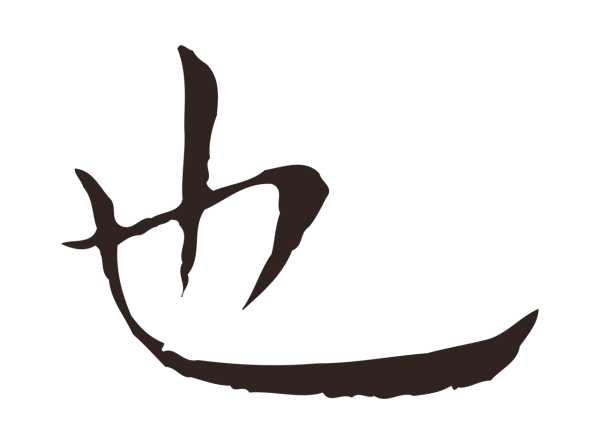 祝允明「也」字书法