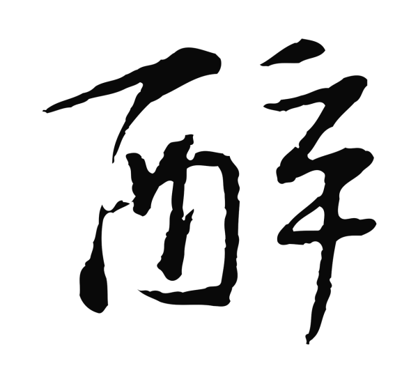 苏过「醉」字书法
