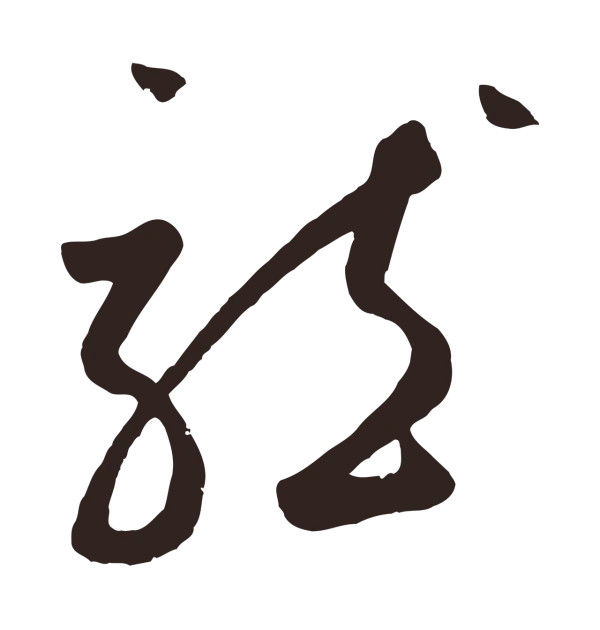 鲜于枢「龍」字书法
