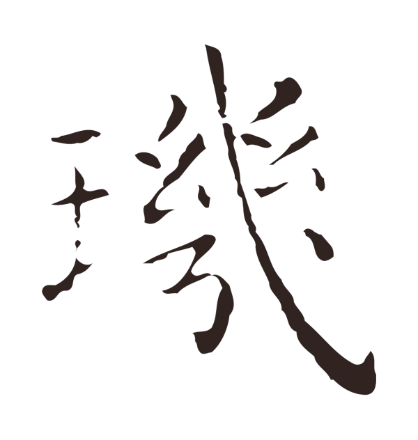 祝允明「璣」字书法