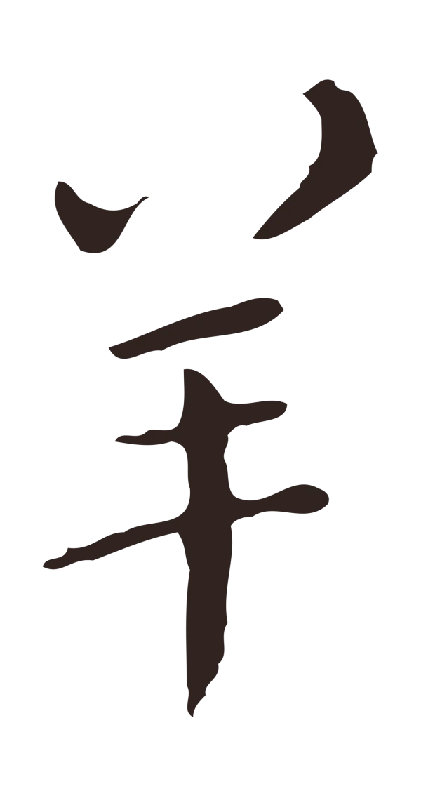 祝允明「羊」字书法