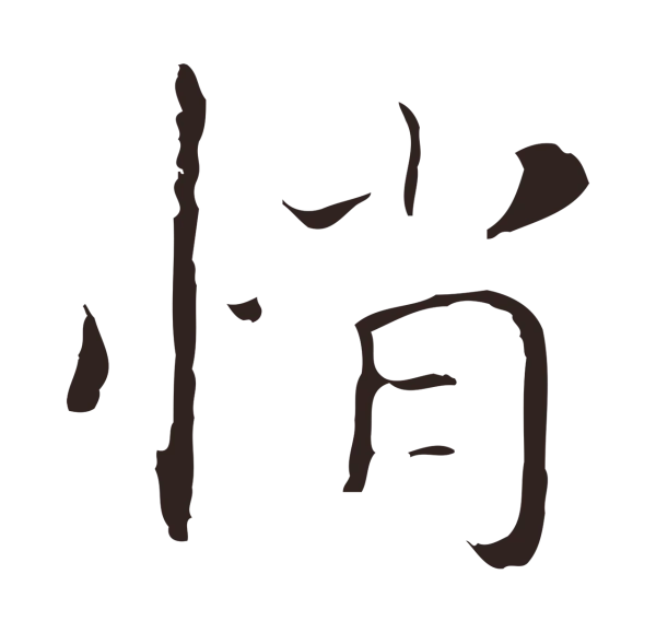 祝允明「悄」字书法