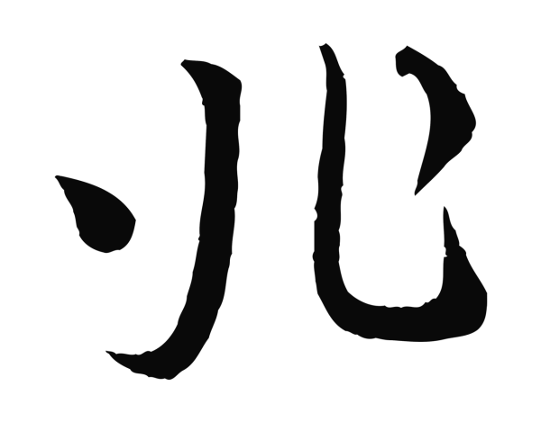 蔡襄「兆」字书法