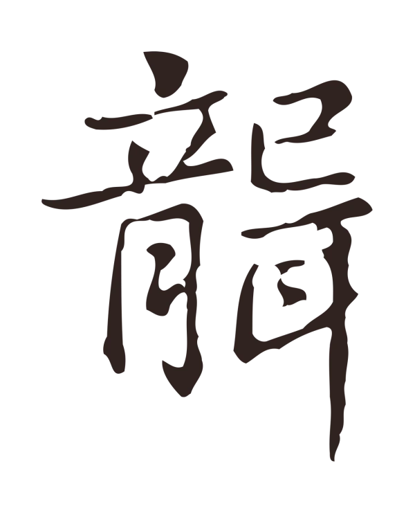 俞和「聾」字书法