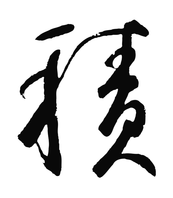 鲜于枢「積」字书法