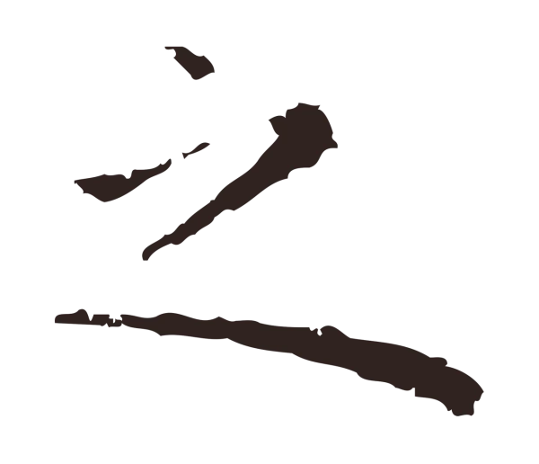 祝允明「之」字书法