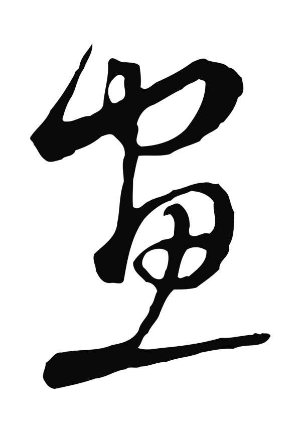 沈粲「畫」字书法
