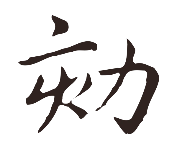 俞和「劾」字书法