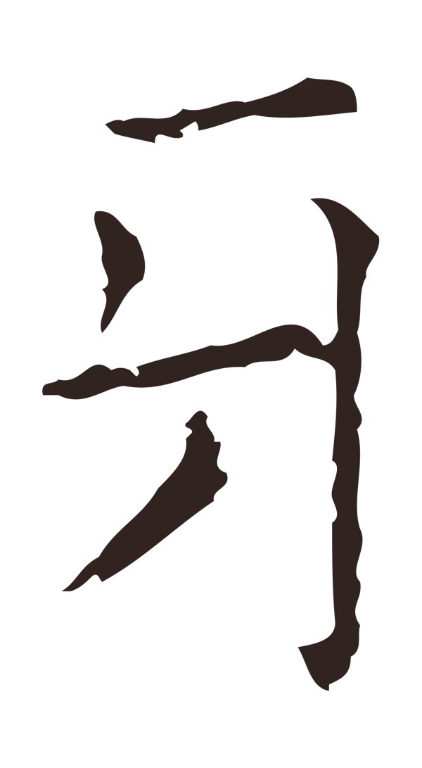 俞和「牙」字书法