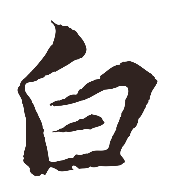 张雨「白」字书法