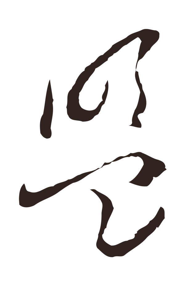 陈基「盟」字书法