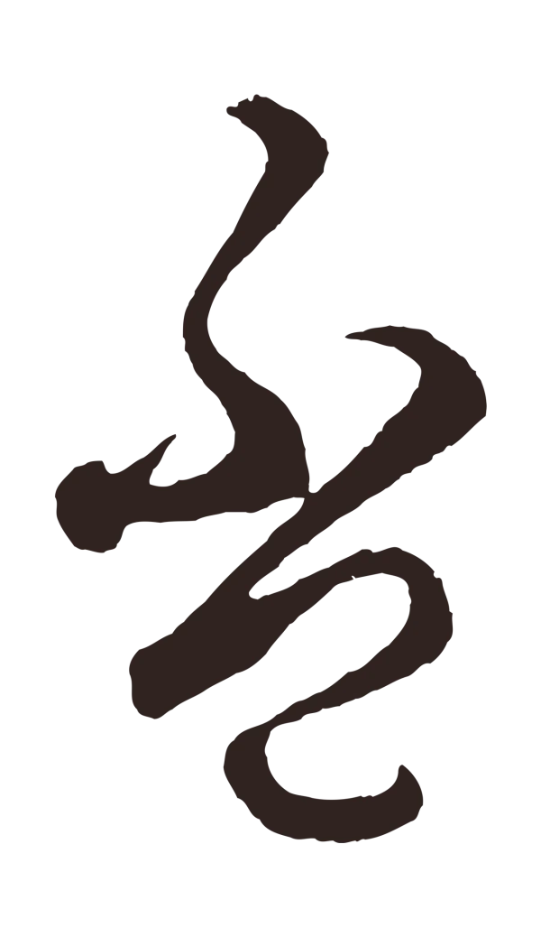 鲜于枢「盃」字书法