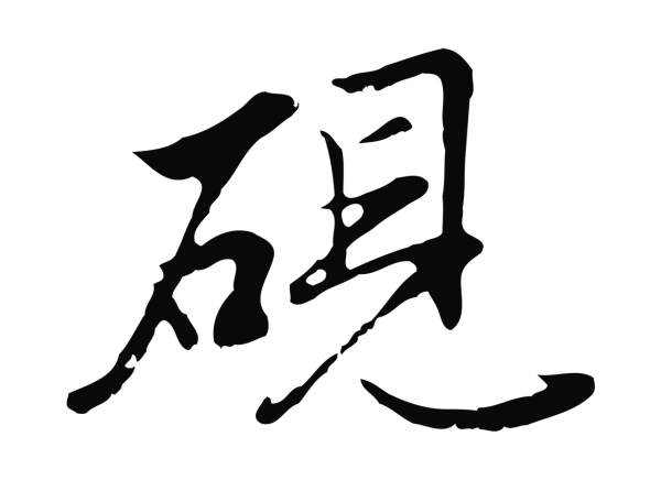 沈粲「硯」字书法