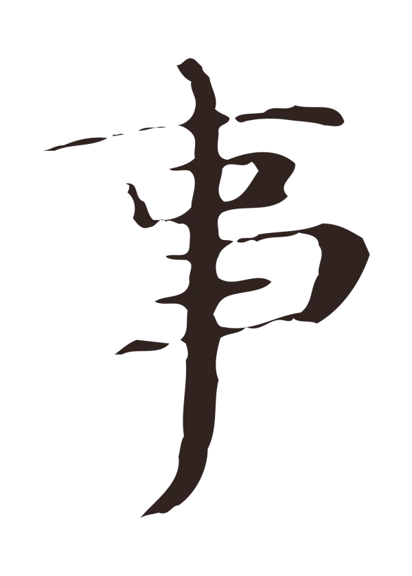 俞和「事」字书法