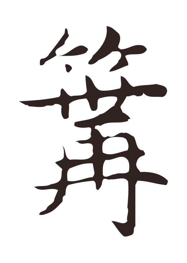 俞和「篝」字书法