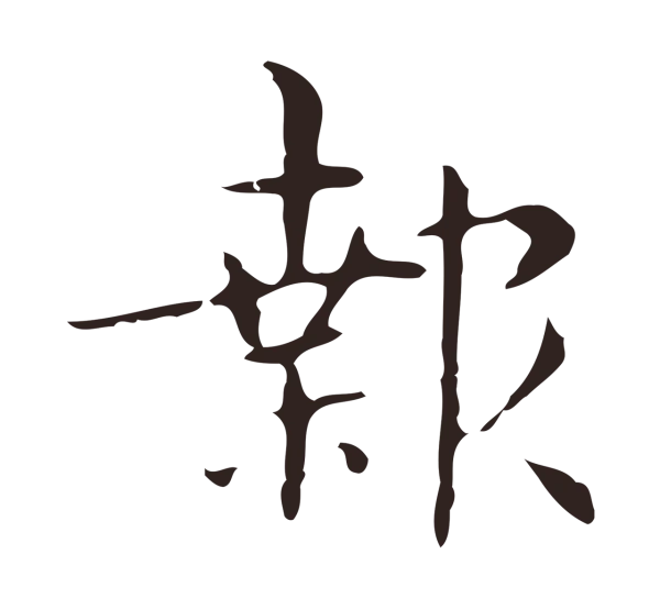 俞和「報」字书法