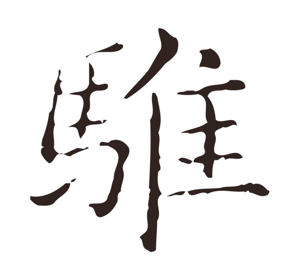 俞和「騅」字书法