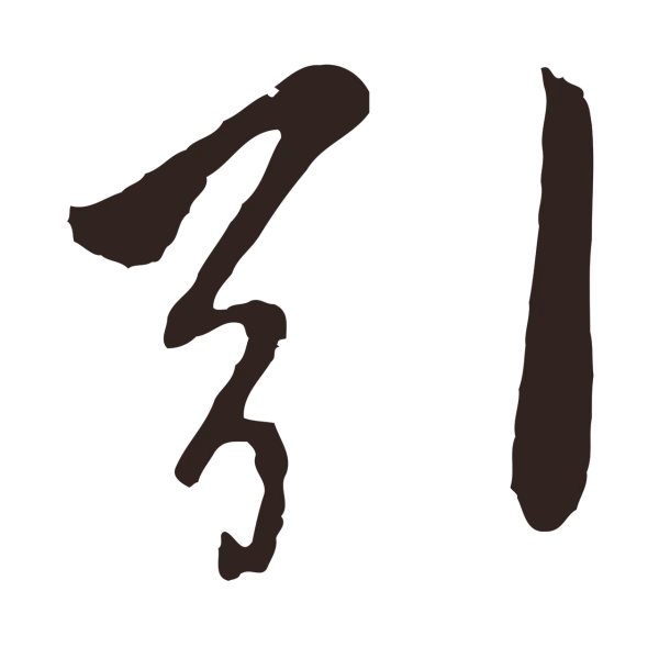 陈基「引」字书法