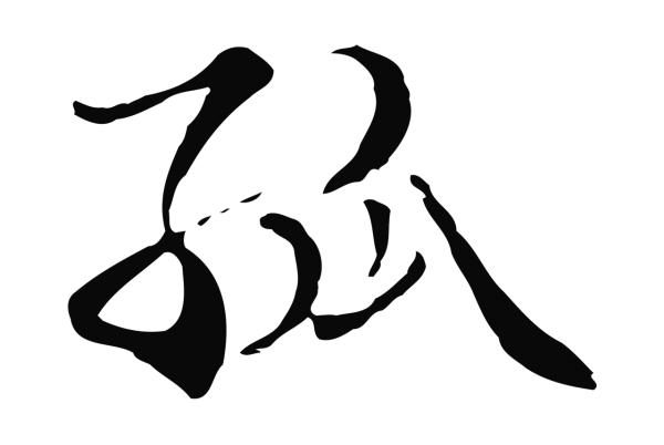 管道昇「孤」字书法