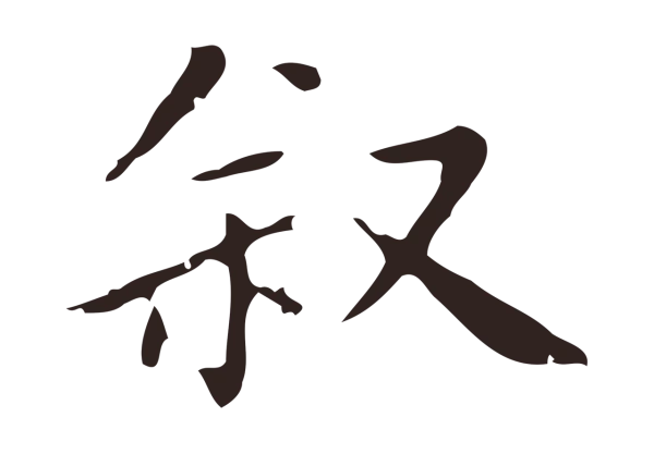 祝允明「敘」字书法