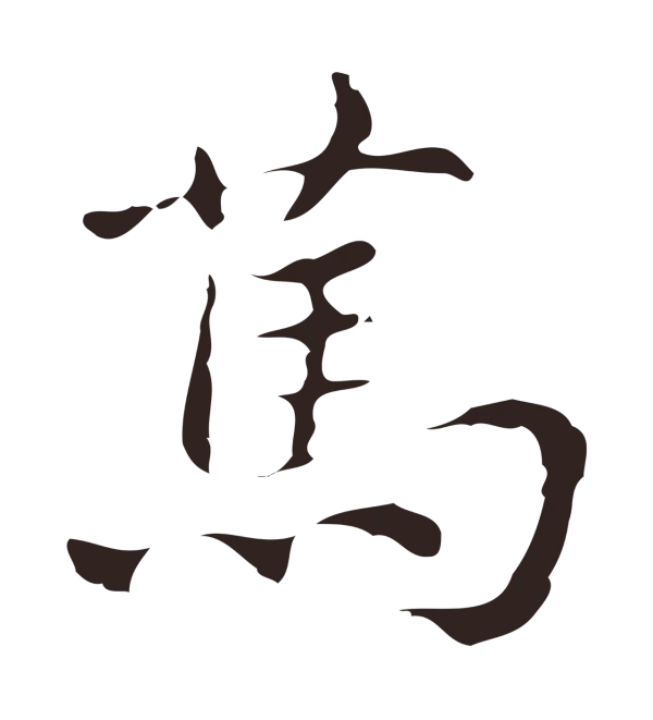 俞和「篤」字书法