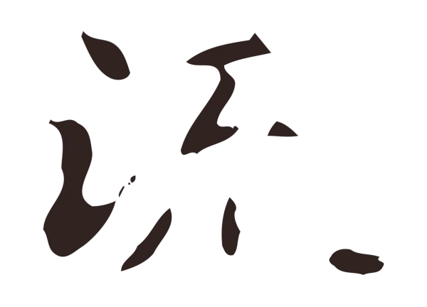 俞和「流」字书法