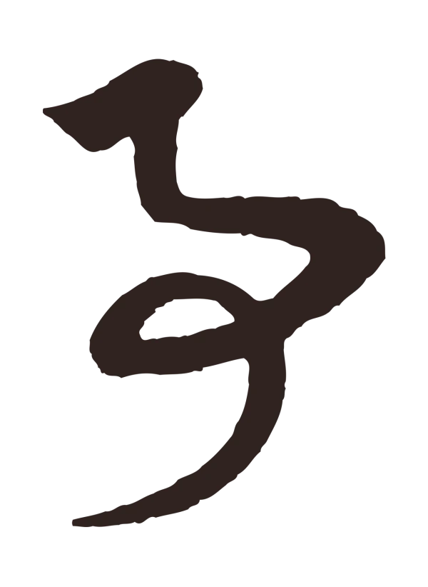 陈基「事」字书法